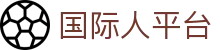 gjr28 com 国际人平台